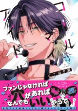 コールマイアイドル【単行本版】【電子限定特典付き】 パッケージ画像