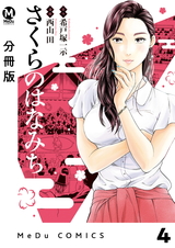 【分冊版】さくらのはなみち 4 パッケージ画像