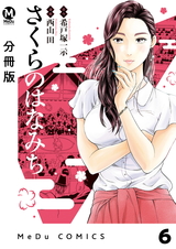 【分冊版】さくらのはなみち 6 パッケージ画像