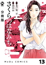 【分冊版】さくらのはなみち 13 パッケージ画像