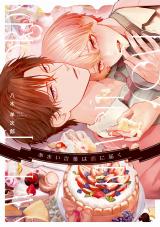 あまい言葉は恋に届く【電子限定描き下ろし付き】 パッケージ画像