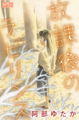 放課後のラビリンス パッケージ画像