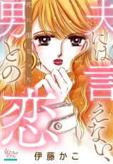 夫には言えない、死に損なった男との恋 パッケージ画像