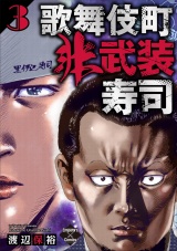 歌舞伎町非武装寿司 ３巻 パッケージ画像