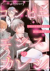 【分冊版】コンビニエンスカレシ 〜私が女性用風俗を利用した理由〜 【第12話】 パッケージ画像