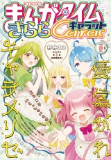 まんがタイムきららキャラット　２０２６年５月号 パッケージ画像