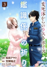 鑑識係の祈り〜変死体からのラストボイス〜【単行本版／描き下ろしオマケつき】(3) パッケージ画像