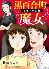 黒百合町の魔女【単行本版／描き下ろしオマケつき】モラハラ夫編 パッケージ画像