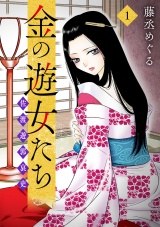 金の遊女たち 佐渡遊郭哀史【単行本版／描き下ろしオマケつき】(1) パッケージ画像
