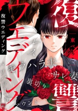 復讐ウエディング(7) パッケージ画像