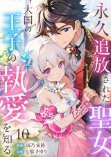 永久追放された聖女、大国の王子の執愛を知る(10) パッケージ画像