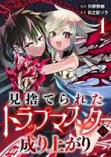 【単話版】見捨てられたトラップマスターの成り上がり(1) パッケージ画像