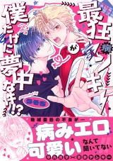【コミックス版】最狂ヤンキーが僕だけに夢中な件！？ パッケージ画像