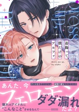 【単行本版】着飾って、僕だけのアルファ パッケージ画像