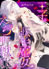 呪われ王子は転生魔女にだけえっちな野獣化します…！？【単行本版／電子限定描き下ろし漫画付き】 パッケージ画像