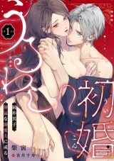 うるわし初婚〜純朴男子、獰猛な溺愛夫に成る〜(1) パッケージ画像