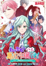 【単話版】私が聖女？いいえ、悪役令嬢です！〜なので、全員破滅は阻止させていただきます〜　第44話 パッケージ画像