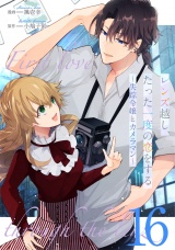 【単話版】レンズ越し、たった一度の恋をする〜失踪令嬢とカメラマン〜 第16話 パッケージ画像