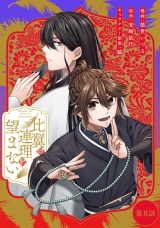 【単話版】比翼は連理を望まない 第8話 パッケージ画像