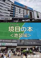 境目の本＜池袋編＞ パッケージ画像