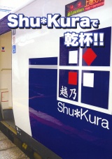 Shu*Kuraで乾杯!! パッケージ画像