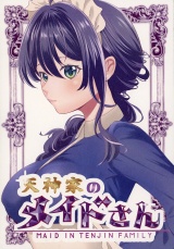 天神家のメイドさん！ パッケージ画像