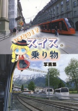 いきなり！？スイスの乗り物写真集 パッケージ画像