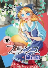 いきなり！？フランス旅行記 パッケージ画像
