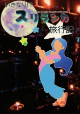 いきなり！？スリランカ旅行記 パッケージ画像