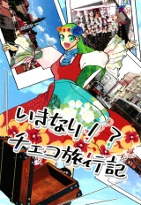 いきなり！？チェコ旅行記 パッケージ画像