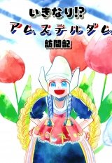 いきなり！？アムステルダム訪問記 パッケージ画像