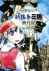 いきなり！？バルト三国旅行記〜リトアニア編〜 パッケージ画像