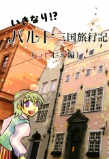 いきなり！？バルト三国旅行記（ラトビア編） パッケージ画像