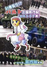 いきなり！？バルト三国旅行記（エストニア編） パッケージ画像