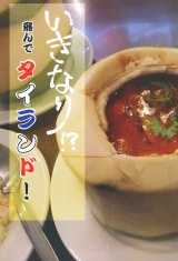 いきなり！？飛んでタイランド！ パッケージ画像