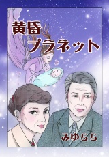 黄昏プラネット パッケージ画像