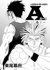 新世紀ハンドボール伝説　A(エース) パッケージ画像