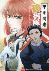 甲州間者と”珍”撫隊 パッケージ画像