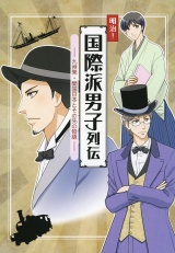 明治！国際派男子列伝 パッケージ画像