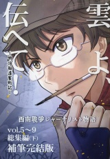 雲よ、伝へて！〜明治報道奮戦記〜 vol.5〜9総集編(下)／補筆完全版 パッケージ画像