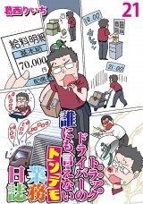 運送会社トラックドライバーの誰にも言えないトンデモ業務日誌 【せらびぃ連載版】（21） パッケージ画像