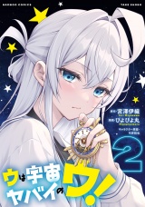 ウは宇宙ヤバイのウ！ (2) パッケージ画像