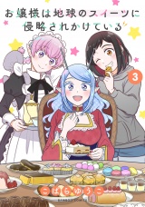 お嬢様は地球のスイーツに侵略されかけている (3) パッケージ画像