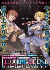 冒険者マッチングアプリで相性抜群だけど性格最悪な女とパーティー組んだ結果、エッチ相性が２００％超えだったので最高のチームメイトになりました。 連載版　第1話 パッケージ画像