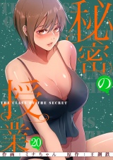 秘密の授業【電子単行本版】２０ パッケージ画像