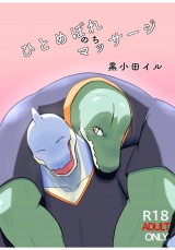 ひとめぼれのちマッサージ パッケージ画像