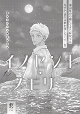 イノセント・メモリー パッケージ画像