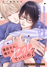 逢田さん、俺たちセフレでいいの？ 3 パッケージ画像