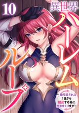 異世界ハーレムループ〜繰り返される1日から脱出する為に抱きまくります〜(10) パッケージ画像
