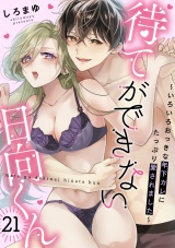 待てができない日向くん〜いろいろおっきな年下カレにたっぷり愛されました〜(21) パッケージ画像